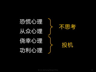 ֻ
                                  ˼


                                  Ͷ



   M. Lin, Samsung Design China         20
 