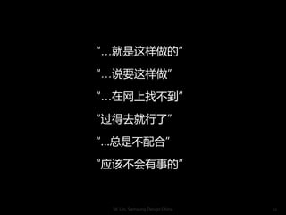 ġ

˵Ҫ

Ҳ

ȥˡ

ǲϡ

Ӧòµġ


  M. Lin, Samsung Design China   21
 