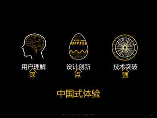 û      ƴ                        ͻ
                                     ǿ


       йʽ

       M. Lin, Samsung Design China          24
 