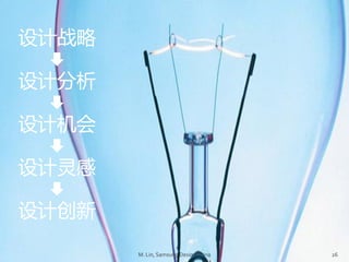 ս

Ʒ

ƻ



ƴ

       M. Lin, Samsung Design China   26
 