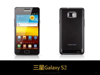Galaxy S2
  M. Lin, Samsung Design China   28
 