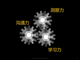 

ͨ




                                 ѧϰ
      M. Lin, Samsung Design China         29
 