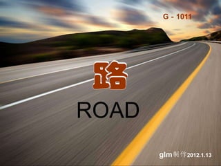 G－1011




ROAD
       glm制作2012.1.13
 