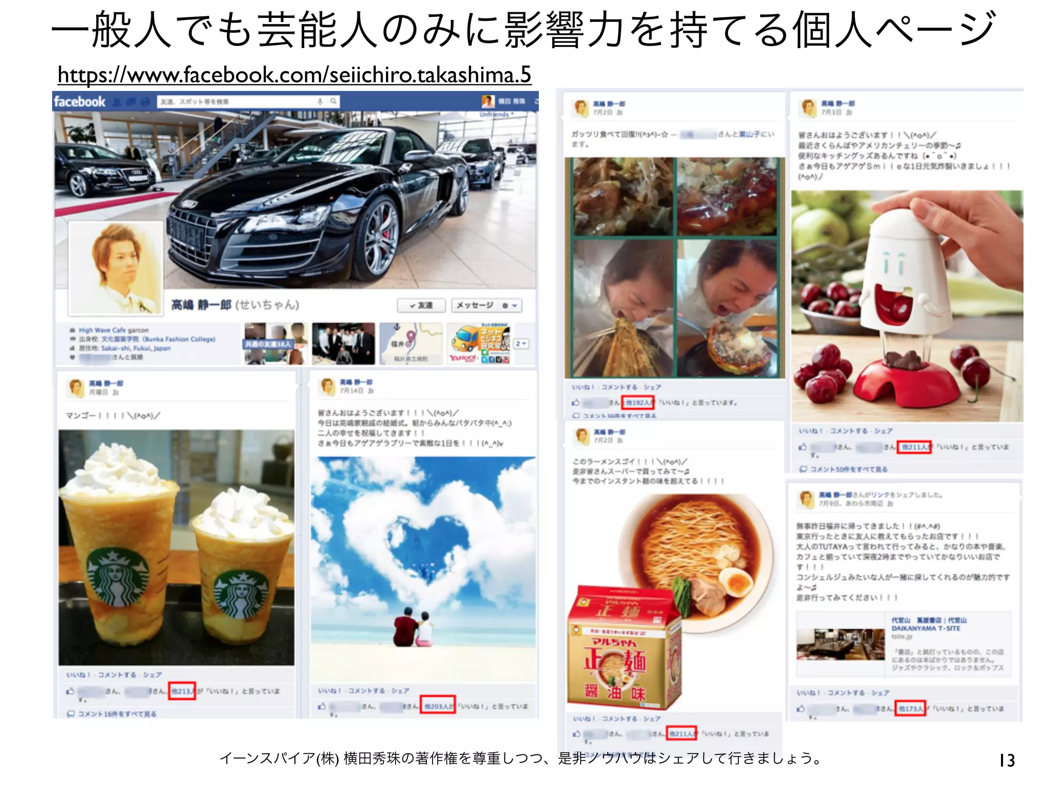 一般人でも芸能人のみに影響力を持てる個人ページ
https://www.facebook.com/seiichiro.takashima.5




               イーンスパイア(株) 横田秀珠の著作権を尊重しつつ、是非ノウハウはシェアして行きましょう。   13
 