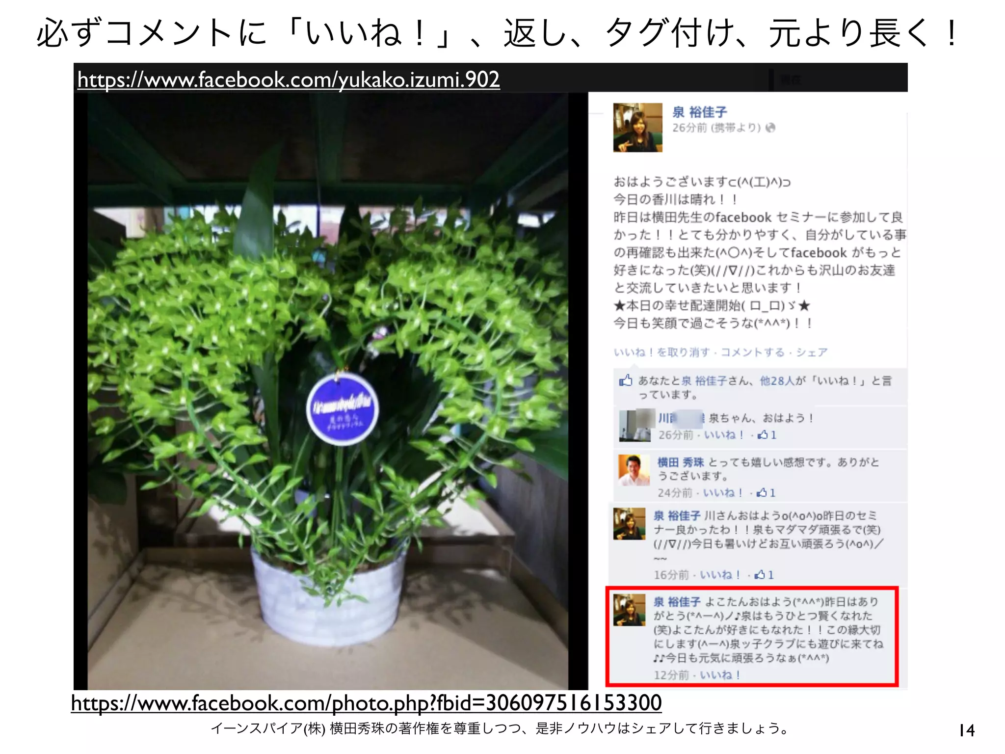 必ずコメントに「いいね！」、返し、タグ付け、元より長く！
 https://www.facebook.com/yukako.izumi.902




 https://www.facebook.com/photo.php?fbid=306097516153300
             イーンスパイア(株) 横田秀珠の著作権を尊重しつつ、是非ノウハウはシェアして行きましょう。   14
 