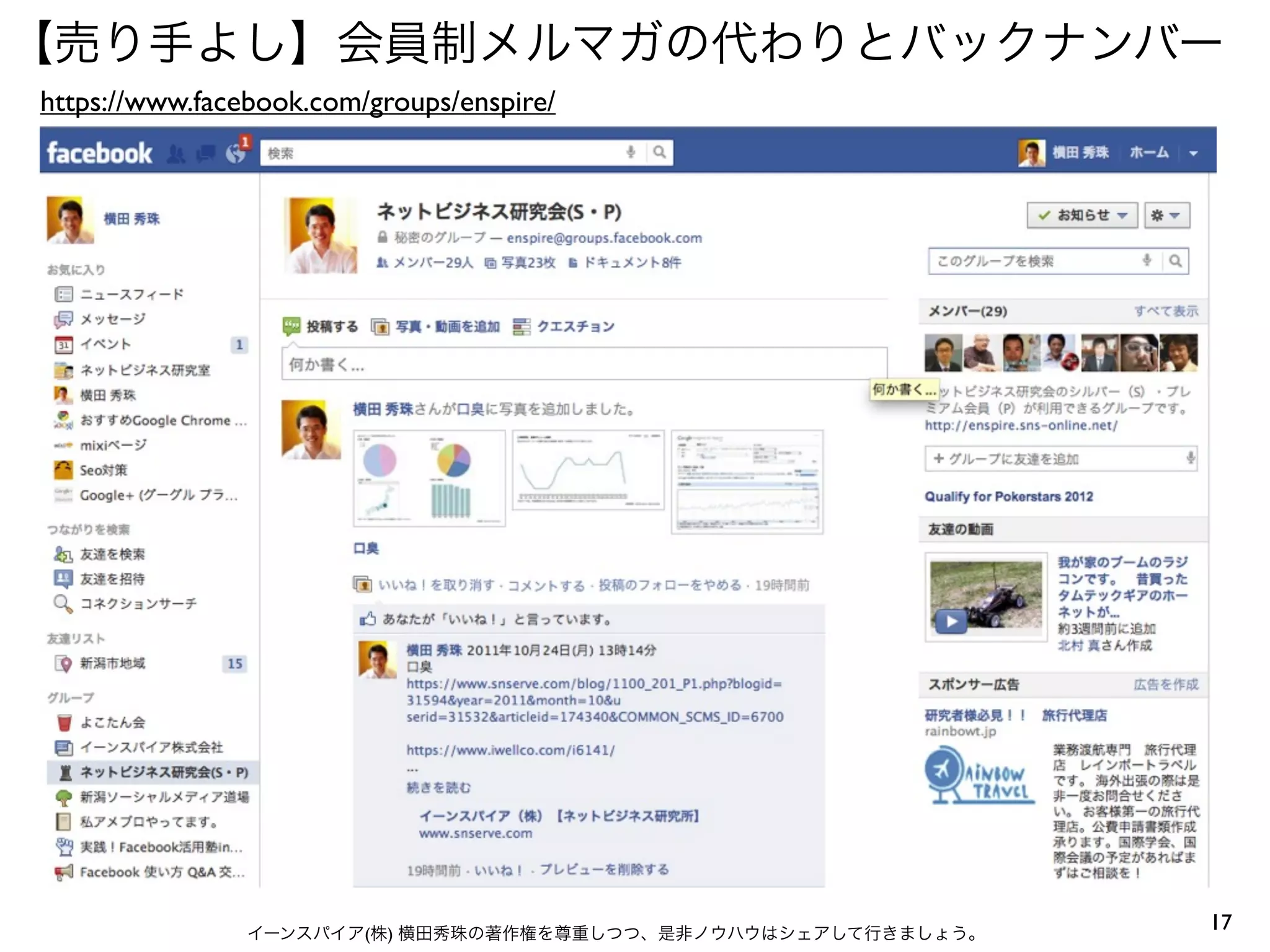 【売り手よし】会員制メルマガの代わりとバックナンバー
https://www.facebook.com/groups/enspire/




                イーンスパイア(株) 横田秀珠の著作権を尊重しつつ、是非ノウハウはシェアして行きましょう。
                                                                17
 