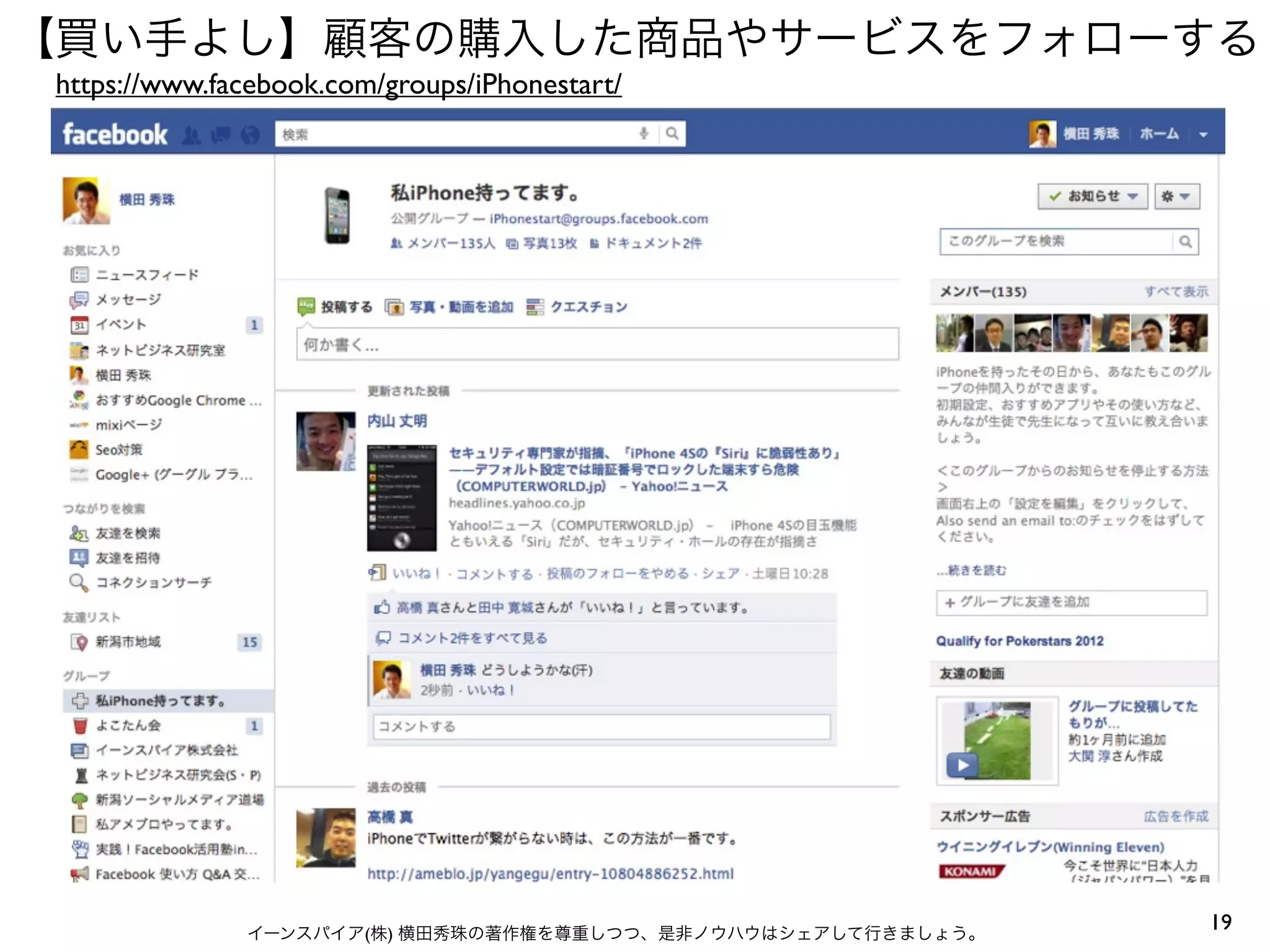 【買い手よし】顧客の購入した商品やサービスをフォローする
 https://www.facebook.com/groups/iPhonestart/




               イーンスパイア(株) 横田秀珠の著作権を尊重しつつ、是非ノウハウはシェアして行きましょう。
                                                               19
 