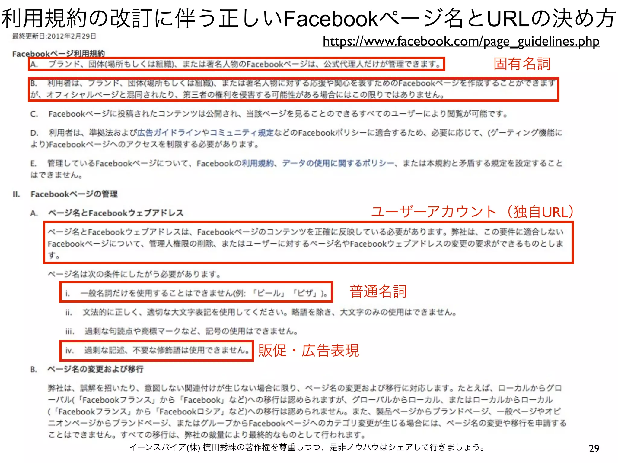 利用規約の改訂に伴う正しいFacebookページ名とURLの決め方
                              https://www.facebook.com/page_guidelines.php
                                                         固有名詞




                                     ユーザーアカウント（独自URL）




                                  普通名詞



                      販促・広告表現




      イーンスパイア(株) 横田秀珠の著作権を尊重しつつ、是非ノウハウはシェアして行きましょう。                     29
 