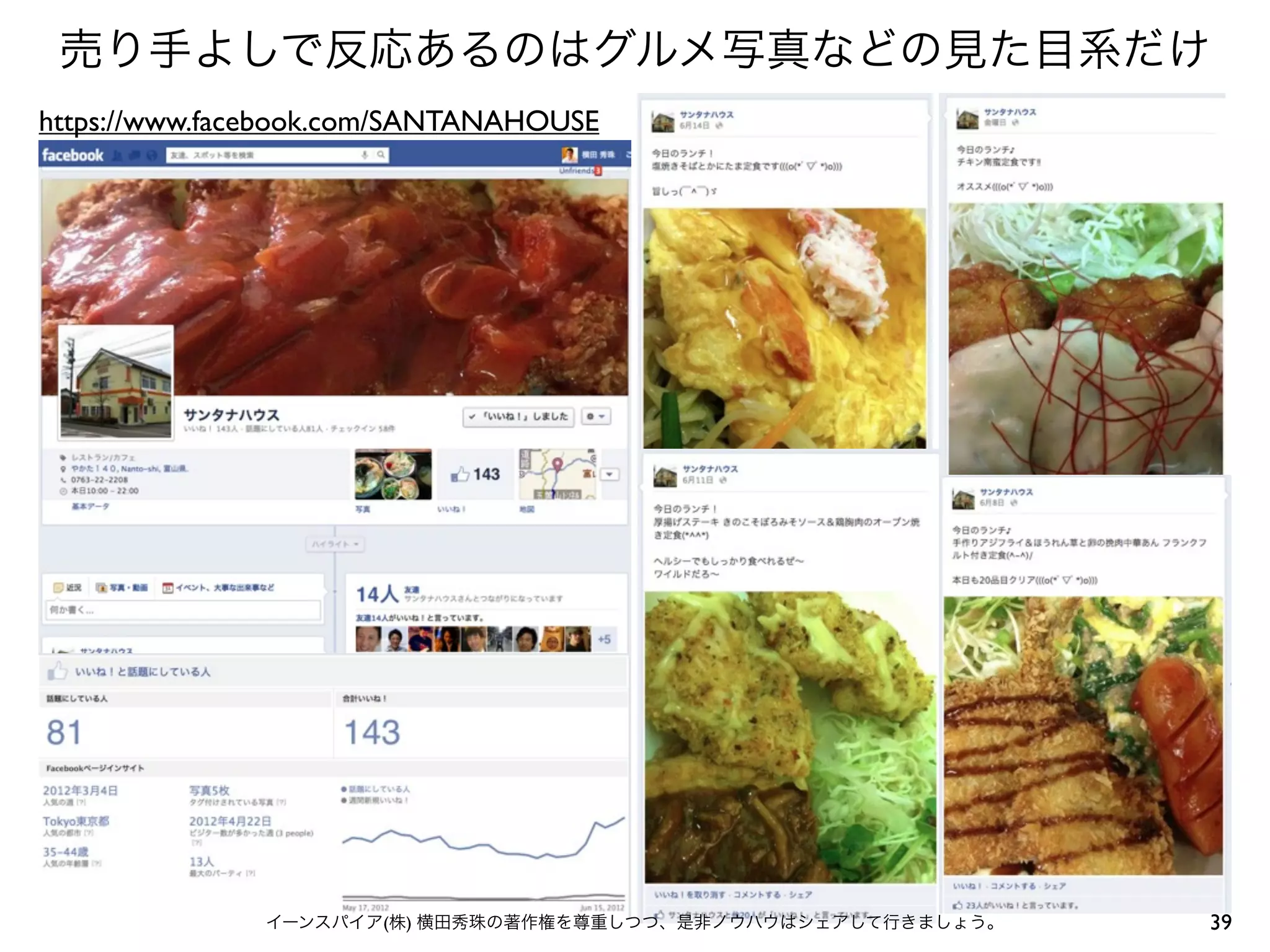 売り手よしで反応あるのはグルメ写真などの見た目系だけ
https://www.facebook.com/SANTANAHOUSE




              イーンスパイア(株) 横田秀珠の著作権を尊重しつつ、是非ノウハウはシェアして行きましょう。   39
 