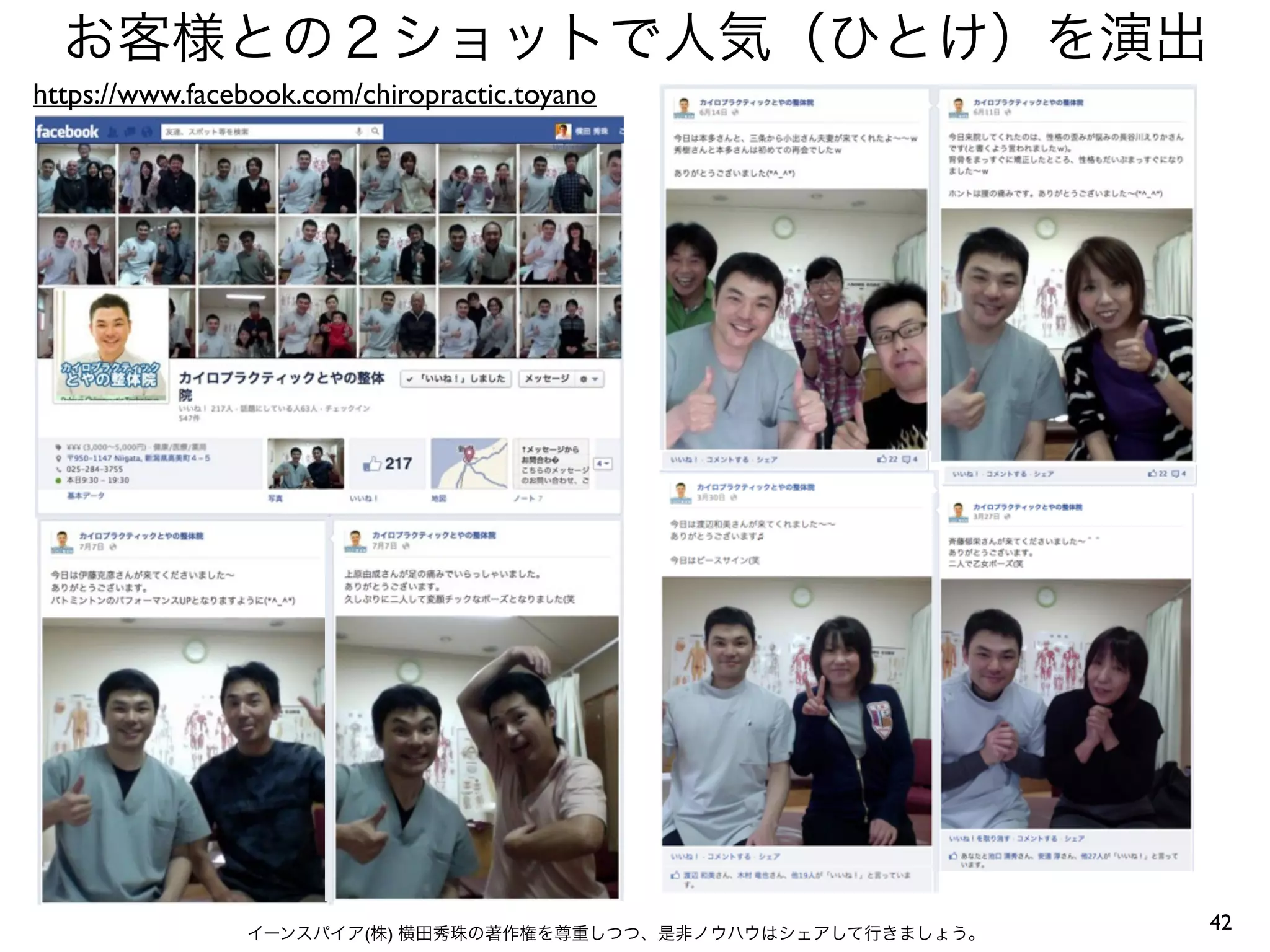 お客様との２ショットで人気（ひとけ）を演出
https://www.facebook.com/chiropractic.toyano




                イーンスパイア(株) 横田秀珠の著作権を尊重しつつ、是非ノウハウはシェアして行きましょう。
                                                                42
 