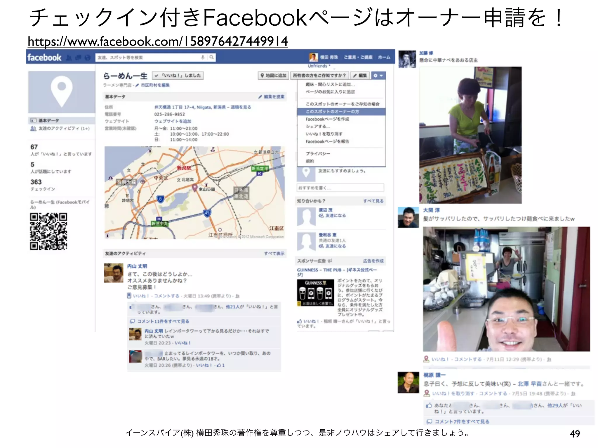 チェックイン付きFacebookページはオーナー申請を！
https://www.facebook.com/158976427449914




              イーンスパイア(株) 横田秀珠の著作権を尊重しつつ、是非ノウハウはシェアして行きましょう。   49
 