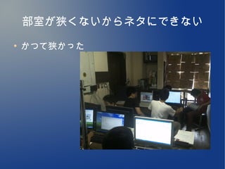 部室が狭くないからネタにできない
●
    かつて狭かった　
 