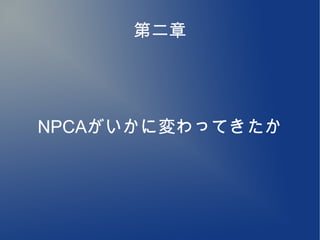 第二章




NPCAがいかに変わってきたか
 