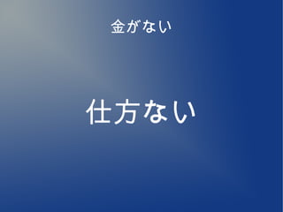 金がない




仕方ない
 