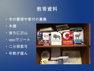 教育資料
●
    本の整理や寄付の募集
●
    本棚
●
    後ろに沢山
●
    ISBNでソート

●
    二分探索可
●
    布教が盛ん
 