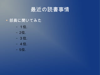 最近の読書事情
●
    部員に聞いてみた
     –   １位.
     –   2位.
     –   ３位.
     –   ４位.
     –   5位.
 
