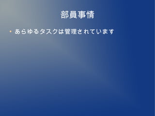 部員事情
●
    あらゆるタスクは管理されています
 