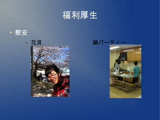 福利厚生
●
    慰安
     –   花見      鍋パーティー
 