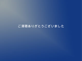 ご清聴ありがとうございました
 