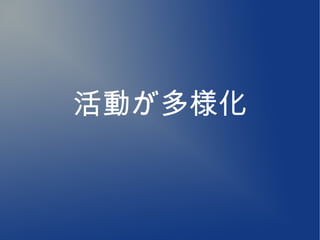 活動が多様化
 