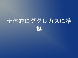 全体的にググレカスに準
     拠
 