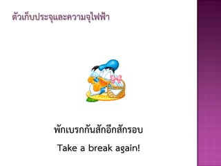 พักเบรกกันสักอีกสักรอบ
Take a break again!
 