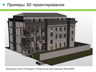 Примеры 3D проектирования




Жилой дом в Санкт-Петербурге / Генеральный проектировщик INTELVISION
 