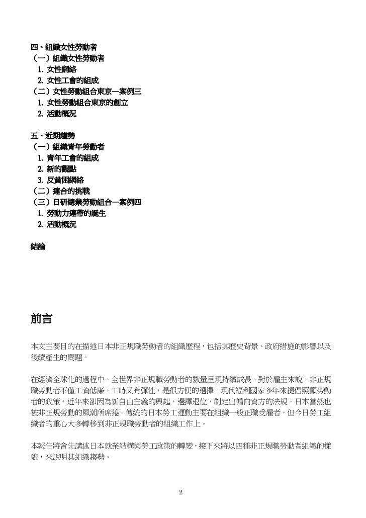 日本非正規職勞動者的組織現況 日本非正規職勞動者的組織現況