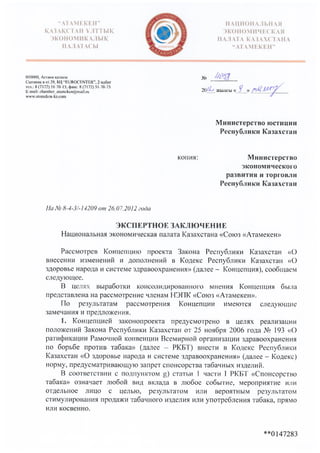 Экспертное заключение "О внесении изменений и дополнений в Кодекс РК "О здоровье народа и системе здравоохранения"