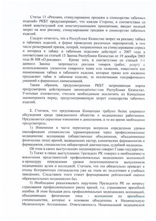 Экспертное заключение "О внесении изменений и дополнений в Кодекс РК "О здоровье народа и системе здравоохранения"