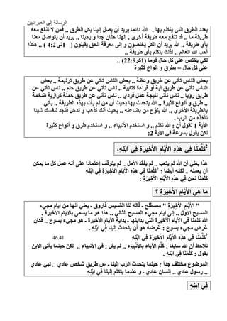 ‫الرسالة إلى العبرانيين‬
  ‫٠ؼضص اٌطغق اٌرٟ ٠رىٍُ تٙا . هللا صائّا ٠غ٠ض أْ ٠وً ئٌ١ٕا تىً اٌطغق .. فّٓ ٨ ذٕفغ ِؼٗ‬
  ‫ٍغ٠مح ِا .. لض ذٕفغ ِؼٗ ٍغ٠مح أسغٜ . ئٌٕٙا دَّٕاْ جضا ٚ ٠ذثٕا .. ٠غ٠ض أْ ٠رٛاهً ِؼٕا‬
‫تأٞ ٍغ٠مح .. هللا ٠غ٠ض أْ اٌىً ٠شٍوْٛ ٚ ئٌٝ ِؼغفح اٌذك ٠مثٍْٛ ( 1ذٟ 2:4 ) .. ٘ىظا‬
                                                ‫أدة هللا اٌؼاٌُ .. ٌظٌه ٠رىٍُ تأٞ ٍغ٠مح ..‬
                                            ‫ٌىٟ ٠شٍن ػٍٝ وً داي لِٛا (1وٛ9:22) ..‬
                                                     ‫ػٍٝ وً داي = تطغق ٚ أٔٛاع وص١غج‬

      ‫تؼي إٌاؽ ذأذٟ ػٓ ٍغ٠ك ٚػظح .. تؼي إٌاؽ ذأذٟ ػٓ ٍغ٠ك ذغٔ١ّح .. تؼي‬
  ‫إٌاؽ ذأذٟ ػٓ ٍغ٠ك أ٠ح أٚ لغاءج ورات١ح .. ٔاؽ ذأذٟ ػٓ ٍغ٠ك دٍُ .. ٔاؽ ذأذٟ ػٓ‬
  ‫ٍغ٠ك عؤ٠ا .. ٔاؽ ذأذٟ ٔر١جح ػًّ فغصٞ .. ٔاؽ ذأذٟ ػٓ ٍغ٠ك دٍّح وغاػ٠ح ًشّح‬
        ‫.. ٍغق ٚ أٔٛاع وص١غج .. هللا ٠رذضز تٙا تذ١س أْ ِٓ ٌُ ٠أخ تٙظٖ اٌطغ٠مح .. ٠أذٟ‬
   ‫تاٌطغ٠مح ا٤سغٜ .. هللا ٠ٕٛع ِٓ تٌاػرٗ .. تذ١س أٔه ذظ٘ة ٚ ذضسً فرجض ٌٕفـه ك١ ا‬
                                                           ‫ِّ‬
                                                                      ‫ذأسظٖ ِٓ اٌغب .‬
         ‫ا٤٠ح 1 ذمٛي أْ : هللا ذىٍُ .. ٚ اؿرشضَ ا٤ٔث١اء .. ٚ اؿرشضَ ٍغق ٚ أٔٛاع وص١غج‬
                                                       ‫ٌىٓ ٠مٛي تـغػح فٟ ا٤٠ح 2:‬

                                                 ‫2لَّوَ َا ًِ ٍذً األ َّاه األ ٌِرتِ فًِ اةِ ِ ِ،‬
                                                  ‫يٌ‬            ‫ِ ِ ٌَ ِ َخ َ‬         ‫َن ي ف‬
   ‫٘ظا ٠ؼٕٟ أْ هللا ٌُ ٠رؼة .. ٌُ ٠فمض ا٤ًِ .. ٌُ ٠رٛل ئػرّاصا ػٍٝ أٔٗ ػًّ وً ِا ٠ّىٓ‬
                          ‫أْ ٠ؼٍّٗ .. ٌىٕٗ أ٠ٌا : 2وٍََّّٕا فِٟ ٘ظٖ ا٤َ٠َّاَ ا٤َس١غج فِٟ اتِٕٗ‬
                          ‫ْ ِ‬       ‫ِ ِ َ ِ‬          ‫ِِ‬         ‫َ َ‬
                                                         ‫وٍََّّٕا ٔذٓ فِٟ ٘ظٖ ا٤َ٠َّاَ ا٤َس١غج :‬
                                                           ‫ِ ِ َ ِ‬          ‫ِِ‬             ‫َ َ‬
                                                                       ‫ِا ٟ٘ ا٤َ٠َّاَ ا٤َس١غج ؟‬
                                                                         ‫ِ ِ َ ِ‬
    ‫" ا٤َ٠َّاَ ا٤َس١غج " ِوطٍخ ـ لاٌٗ ٌٕا اٌمـ١ؾ فاعٚق ـ ٠ؼٕٟ أٔٙا ِٓ أ٠اَ ِجٟء‬
                                                                             ‫ِ ِ َ ِ‬
     ‫اٌّـ١خ ا٤ٚي .. ئٌٝ أ٠اَ ِجٟء اٌّـ١خ اٌصأٟ .. ٘ظا ٘ٛ ِا ٠ـّٝ تا٤٠اَ ا٤س١غج .‬
  ‫هللا وٍّٕا فٟ ا٤٠اَ ا٤س١غج اٌرٟ تضا٠رٙا ـ تضا٠ح ا٤٠اَ ا٤س١غج ـ ٘ٛ ِجٟء ٠ـٛع .. فىاْ‬
                            ‫غغى ِجٟء ٠ـٛع : غغًٗ ٘ٛ أْ ٠رذضز ئٌ١ٕا فِٟ اتِٕٗ .‬
                              ‫ْ ِ‬
           ‫14.64‬                                     ‫ِيٌ‬
                                                     ‫2لَّو َا ًِ ٍذًِ األ َّاهِ األَ ٌِرتِ فًِ اة ِ ِ‬
                                                                  ‫خ َ‬          ‫ِ ٌَ‬           ‫َن َي ف‬
 ‫ٔ٩دع أْ هللا ؿاتما : وٍَُّ ا٢تَاء تِا٤َٔثِ١َاء .. ٌُ ٠مً : فٟ ا٤ٔث١اء .. ٌىٓ د١ّٕا ٠أذٟ ا٨تٓ‬
                                                   ‫ْ ِ‬        ‫َ‬       ‫َ َ‬
                                                                          ‫٠مٛي : وٍََّّٕا فِٟ اتِٕٗ .‬
                                                                            ‫ْ ِ‬          ‫َ َ‬
 ‫اًٌّٛٛع ِشرٍ جضاً : د١ّٕا ٠رذضز اٌغب ئٌ١ٕا ـ ػٓ ٍغ٠ك كشن ػاصٞ .. ٔثٟ ػاصٞ‬
                           ‫.. عؿٛي ػاصٞ .. ئٔـاْ ػاصٞ ـ ٚ ػٕضِا ٠رىٍُ ئٌ١ٕا فِٟ اتِٕٗ‬
                           ‫ْ ِ‬

                                                                                           ‫فِٟ اتِٕٗ‬
                                                                                           ‫ْ ِ‬
                                                                                              ‫01‬
 