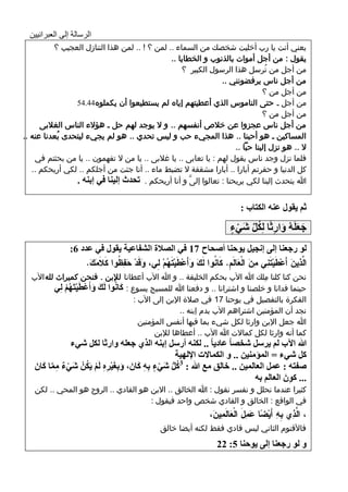 ‫الرسالة إلى العبرانيين‬
          ‫يعني أنت يا رب أخليت شخصك من السماء .. لمن ؟ ! .. لمن هذا التنازل العجيب ؟‬
                                               ‫يقول : من أجل أموات بالذنوب و الخطايا ..‬
                                                   ‫من أجل من تُرسل هذا الرسول الكبير ؟‬
                                                                  ‫من أجل ناس يرفضونني ..‬
                                                                                  ‫من أجل من ؟‬
                 ‫من أجل ـ حتى الناموس الذي أعطيتهم إياه لم يستطيعوا أن يكملوه44.45‬
                        ‫.‬
                                                                                  ‫من أجل من ؟‬
      ‫من أجل ناس عجزوا عن خالص أنفسهم .. و ال يوجد لهم حل ـ هؤالء الناس الغالبى‬
‫المساكين ـ هو أحبنا .. هذا المجيء حب و ليس تحدي .. هو لم يجيء ليتحدى بُعدنا عنه ..‬
                                                                       ‫ال .. هو نزل إلينا حبًا ..‬
    ‫فلما نزل وجد ناس يقول لهم : يا تعابى .. يا غالبى .. يا من ال تفهمون .. يا من بحثتم في‬
   ‫كل الدنيا و حفرتم أبارا .. أبارا مشققة ال تضبط ماء .. أنا جئت من أجلكم .. لكي أريحكم ..‬
                 ‫هللا يتحدث إلينا لكي يريحنا : تعالوا إلىَّ و أنا أريحكم . ذذضز ئٌ١ٕا فٟ ئتٕٗ .‬

                                                                                ‫شُ ٠مٛي ػٕٗ اٌىراب :‬

                                                                            ‫جؼٍَُٗ ٚاعشًا ٌِىً كَٟء‬
                                                                            ‫َ َ َ ِ ُ ِّ ْ ٍ‬
                  ‫ٌٛ عجؼٕا ئٌٝ ئٔج١ً ٠ٛدٕا أهذاح 71 فٟ اٌو٩ج اٌلفاػ١ح ٠مٛي فٟ ػضص 6:‬
                       ‫ام ٌِىَ أعِطٌت ًِ وىَ امْ َامَ ِ. لَا ُُا مكَ َأعِطٌت ُهِ ًِ، َقدِ َ ِ ُُا ل َو َ.‬
                        ‫َّذ َ َ ِ َي ِ ع ه ي َ َُ َ ِ ََ م ُ َ حفظ َال َك‬
     ‫نحن كنا كلنا مِلك هللا اآلب بحكم الخليقة .. و هللا اآلب أعطانا لإلبن . فنحن كميراث لله اآلب‬
             ‫حينما فدانا و خلصنا و اشترانا .. و دفعنا هللا للمسيح يسوع : وأُٛا ٌَه ٚأَػطَ١رَُٙ ٌِٟ‬
                 ‫َ َ ْ ْ ُْ‬           ‫َ‬
                                           ‫الفكرة بالتفصيل في يوحنا 71 في صالة اإلبن إلى اآلب :‬
                                                          ‫نجد أن المؤمنين اشتراهم اآلب بدم إبنه ..‬
                                             ‫هللا جعل اإلبن وارثا لكل شيء بما فيها أنفس المؤمنين‬
                                                  ‫كما أنه وارثا لكل كماالت هللا اآلب .. أعطاها لإلبن‬
                    ‫هللا ا٢ب ٌُ ٠غؿً كشوا ً ػاص٠ا ً .. ٌىٕٗ أعؿً ئتٕٗ اٌظٞ جؼٍٗ ٚاعشا ٌىً كٟء‬
                                                       ‫وً كٟء = اٌّإِٕ١ٓ .. ٚ اٌىّا٨خ ا٦ٌٙ١ح‬
      ‫هفرٗ : ػًّ اٌؼاٌّ١ٓ .. ساٌك ِغ هللا : 3وً كَٟء تِٗ واَْ ، ٚتِغ١غٖ ٌَُ ٠َىْٓ كَٟء ِّا واَْ‬
         ‫ْ ٌ ِ َّ َ‬    ‫َ َْ ِِ ْ ُ‬         ‫ُ ُّ ْ ٍ ِ َ‬
                                                                                 ‫... وَْٛ اٌؼاٌُ تٗ‬
                                                                                             ‫ِ‬
      ‫كثيرا عندما نحلل و نفسر نقول : هللا الخالق .. االبن هو الفادي .. الروح هو المحي .. لكن‬
                                         ‫في الواقع : الخالق و الفادي شخص واحد فيقول :‬
                                                                     ‫، ام ِي ٌِِ أٌ ّا َولَ امْ َامَ ٌِىَ،‬
                                                                         ‫َّذ ة َ ِض ع ِ ع و‬
                                                   ‫فاألقنوم الثاني ليس فادي فقط لكنه أيضا خالق‬
                                                                        ‫ٚ ٌٛ عجؼٕا ئٌٝ ٠ٛدٕا 5: 22‬
‫31‬
 