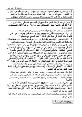 ‫الرسالة إلى العبرانيين‬
     ‫2.اٌضٌ١ً اٌصأٟ : أٔٗ ٠ؼغف اٌؼٙض اٌمض٠ُ ج١ضا ػٓ اٌىٕٙٛخ ٚ ػٓ اٌظت١ذح ٚػٓ اٌٙ١ىً ٚ‬
        ‫ػٓ اٌىٕٙح .. ٚاًخ أٔٗ صاع ج١ض .. ٚ ٔذٓ ٔؼغف أْ تٌٛؾ اٌغؿٛي واْ صاعؽ اٌؼٙض‬
         ‫اٌمض٠ُ وّا ٠مٛي ػٓ ٔفـٗ أٔٗ فغ٠ـٟ ِٓ اٌفغ٠ـ١١ٓ .. ٚ صعؽ ػٕض ألضاَ غّا٨ئ١ً .‬

        ‫3.تٌٛؾ فٟ ٘ظٖ اٌغؿاٌح ئلرثؾ ِا لض ؿثك أْ ئلرثـٗ ٘ٛ ٔفـٗ فٟ عؿائً أسغٜ :‬
     ‫(غً3:11 اٌثاع تا٦٠ّاْ ٠ذ١ا .. ئلرثـٙا فٟ ػة 01:83 .. ٚ ّ٘ا ا٦شٕاْ ئلرثـّٙا ِٓ‬
                                                                      ‫دثمٛق 2:4 )‬
                      ‫هذا إقتباس من العهد القديم و هو أحد الدالئل أن بولس هو كاتب الرسالة‬
      ‫4. أ٠ٌا ٘ٛ ٠شرُ اٌغؿاٌح فٟ ػة31:52 ٠مٛي : " إٌؼّح ِغ جّ١ؼىُ " ٘ٛ ٔفؾ‬
                        ‫سراَ اٌغؿاٌح اٌصأ١ح ئٌٝ ذـاٌٛٔ١ىٟ 3:81 " ٔؼّح اٌّـ١خ ِغ جّ١ؼىُ "‬
  ‫5. اٌضٌ١ً اٌشاِؾ : اٌىاذة ِؼغٚف ٌثطغؽ : ٔذٓ ٔؼغف ِٓ أػّاي 51 ػٕضِا دضشد‬
         ‫أٚي ِلىٍح فٟ اٌىٕ١ـح ت١ٓ اٌر٩ِ١ظ اٌظ٠ٓ ٠ثلغْٚ فٟ اٌ١ٙٛص٠ح .. ٚت١ٓ تٌٛؾ اٌظٞ‬
 ‫٠ثلغ ٌ٥ُِ .. تٌٛؾ ٠ُؼٍُّ أْ اٌظٞ ٠أذٟ ئٌٝ اٌّـ١خ ِٓ ا٤ُِ .. ٠أذٟ ِثاكغج . أِا اٌر٩ِ١ظ‬
                                                                                   ‫َ‬
 ‫اٌظ٠ٓ فٟ أٚعكٍ١ُ : ٠ؼٍّٛا أْ ِٓ ٠أذٟ ِٓ ا٤ُِ ئٌٝ اٌّـ١خ ٠ٕثغٟ أْ ٠رٙٛص أٚ٨ شُ ٠أذٟ‬
    ‫ٌٍّـ١خ . فاسرٍفٛا .. ٚاجرّغ اٌّجّغ ا٤ٚي ٚ اذفمٛا أْ ِٓ ٠أذٟ ئٌٝ اٌّـ١خ ؿٕثغٟ أْ‬
  ‫٠ّرٕغ ػٓ اٌؼٔٝ .. ٚ ػٓ اٌّشٕٛق .. ٚ ػٓ اٌضَ . ٌىٓ ٌ١ؾ ِطٍٛتا أْ ٠رٙٛص أٚ٨. ػٕضِا‬
      ‫اجرّؼٛا ِغ تؼي .. وأٛا ٠ـّْٛ تطغؽ عؿٛي اٌشراْ .. ٚ تٌٛؾ ٘ٛ عؿٛي ا٤ُِ (‬
                            ‫ْ َْْ ِ ْ َ ْ‬
    ‫غً2:7 ٠رىٍُ ػٓ تطغؽ عؿٛي اٌشراْ ف١مٛي : 7تًَ تِاٌؼىؾ، ئِط عأَٚا أَِّٟٔ اؤْ ذُّٕدُ ػٍَٝ‬
        ‫ِْ َ‬
                                                          ‫ْ ِ ِ ْ ِ ِ‬         ‫ْ ِ ِ ُْْ ِ ََ ُْ ُ َ‬
       ‫ئِٔج١ً اٌغغٌَح وّا تُطغؽ ػٍَٝ ئِٔج١ً اٌشرَاْ. ) .. (2تَ 3:51 ٠ل١غ ئٌٝ تٌٛؾ ف١مٛي:‬
 ‫51‬

          ‫ِ ّح‬
          ‫َ ِ‬ ‫ٚادـثُٛا أََٔاجَ عتَِّٕا س٩َها، وّا ورَة ئٌَِ١ىُ أَسَٛٔا اٌذثِ١ة تٌُُٛؾ أَ٠ٌا تِذـة اٌذىْ‬
                 ‫ُ ْ ً َ َ ِ ْ‬               ‫َ ُ‬  ‫ْ‬      ‫َ ً َ َ َ َ ُْْ ُ‬                ‫َ‬          ‫َ ْ ِ‬
   ‫اٌّؼطَاج ٌَُٗ، 61 وّا فِٟ اٌغؿائًِ وٍِّٙا أَ٠ٌا، ِرَىٍِّّا فِ١ٙا ػَْٓ ٘ظٖ ا٤ُِٛع، اٌَّرِٟ فِ١ٙا أَك١َاء‬
   ‫َ ْ ُ‬                  ‫ُ ِ‬       ‫ِِ‬        ‫َ‬     ‫ً‬ ‫َّ َ ِ ُ َ ْ ً ُ َ‬              ‫َ‬ ‫َ‬         ‫ُْْ ِ‬
                                                              ‫ػـغجُ اٌفَُٙ، ٠ُذغفُٙا غ١غ اٌؼٍَّاء ) ..‬
                                                                      ‫َ ِ َ ْ ْ ِ َ ِّ َ َ ْ ُ ْ ُ َ ِ‬
       ‫الفكرة أن بولس يشير إلى بطرس .. و بطرس يشير إلى بولس .. فواضح أنهما يعرفان‬
       ‫بعضهما جيدا .. مما يؤكد أن بولس هو كاتب الرسالة إلى العبرانيين . بطرس يكتب إلى‬
      ‫اليهود في الشتات .. وبولس يكتب إلى اليهود المتنصرين .. فكانا يشيران إلى بعضهما في‬
                                                                               ‫كتاباتهما‬
       ‫6. اٌضٌ١ً اٌـاصؽ ٔجضٖ فٟ : ( ػة5:11 11اٌََّظٞ ِْٓ جٙرِٗ اٌى٩ََ وصِ١غ ػٕضَٔا، ٚػَـغ‬
        ‫ِ ِ ِ َ ِ َْ ُ َ ٌ َِْ َ ِ ُ‬
                                                                   ‫ْ ِ ِ ْ ِ َ ِ ْ ْ ِ ْ ْ ُ ِ‬
    ‫اٌرَّفـ١غ ٌَِٕٕطك تِٗ، ئِط لَض هغذُُ ِرَثَاٍ ِٟ اٌّـاِغ. ) .. وّا ٔجض تطغؽ ٔفـٗ فٟ : ( 2تَ‬
                                                  ‫َْ َ ِ ِ‬
    ‫َ ك١َاء ػـغجُ‬
      ‫ْ ُ َ ِ َ‬  ‫3:61 61 وّا فِٟ اٌغؿائًِ وٍِّٙا أَ٠ٌا، ِرَىٍِّّا فِ١ٙا ػَْٓ ٘ظٖ ا٤ُِٛع، اٌَّرِٟ فِ١ٙا أَ‬
                                   ‫ِِ ُ ِ‬           ‫َ‬     ‫َّ َ ِ ُ َ ْ ً ُ َ ً‬                   ‫َ َ‬
                                                                            ‫اٌفَُٙ، ٠ُذغفُٙا غ١غ اٌؼٍَّاء )‬
                                                                                ‫َ ِ‬  ‫ْ ْ ِ َ ِّ َ َ ْ ُ ْ ُ‬
    ‫نالحظ أن بطرس يقول نفس العبارة التي يقولها بولس .. مما يؤكد أن كاتب الرسالة هو "‬
                                                                       ‫بولس الرسول " .‬

                                                                                ‫ذاع٠ز وراتح اٌغؿاٌح‬

‫3‬
 