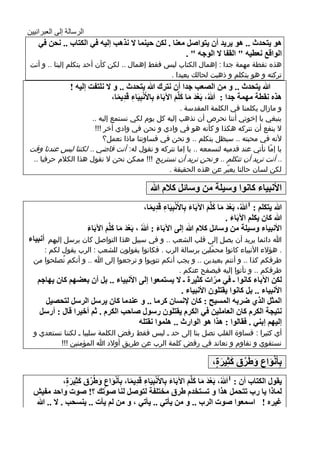 ‫الرسالة إلى العبرانيين‬
       ‫٘ٛ ٠رذضز .. ٘ٛ ٠غ٠ض أْ ٠رٛاهً ِؼٕا . ٌىٓ د١ّٕا ٨ ٔظ٘ة ئٌ١ٗ فٟ اٌىراب .. ٔذٓ فٟ‬
                                                        ‫اٌٛالغ ٔؼط١ٗ " اٌمفا ٨ اٌٛجٗ " .‬
    ‫هذه نقطة مهمة جدا : إهمال الكتاب ليس فقط إهمال .. لكن كأن أحد يتكلم إلينا .. و أنت‬
                                                   ‫تركته و هو يتكلم و ذهبت لحالك بعيدا .‬
                   ‫هللا ٠رذضز .. ٚ ِٓ اٌوؼة جضا أْ ٔرغن هللا ٠رذضز .. ٚ ٨ ٍٔرفد ئٌ١ٗ !‬
                                 ‫٘ظٖ ٔمطح ِّٙح جضا : هللاُ، تَؼض ِا وٍَُّ ا٢تَاء تِا٤َٔثِ١َاء لَض٠ّا،‬
                                   ‫ْ ِ ِ ً‬            ‫َ‬      ‫َْ َ َ َ‬           ‫َ‬
                                                        ‫و مازال يكلمنا في الكلمة المقدسة .‬
                          ‫ينبغي يا إخوتي أننا نحرص أن نذهب إليه كل يوم لكي نستمع إليه ..‬
                           ‫ال ينفع أن نتركه هكذا و كأنه هو في وادي و نحن في وادي أخر !!!‬
                               ‫ألنه في محبته .. سيظل يتكلم .. و نحن في قساوتنا ماذا نعمل؟‬
    ‫يا إمّا نأتي عند قدميه لنسمعه .. يا إما نتركه و نقول له: أنت فاضي .. لكننا ليس عندنا وقت‬
     ‫.. أنت تريد أن تتكلم .. و نحن نريد أن نستريح !!! ممكن نحن ال نقول هذا الكالم حرفيا ..‬
                                                    ‫لكن لسان حالنا يعبّر عن هذه الحقيقة .‬

                                                      ‫ا٤ٔث١اء وأٛا ٚؿ١ٍح ِٓ ٚؿائً و٩َ هللا‬
                                                    ‫هللا ٠رىٍُ : 1هللاُ، تَؼض ِا وٍَُّ ا٢تَاء تِا٤َٔثِ١َاء لَض٠ّا،‬
                                                      ‫ْ ِ ِ ً‬            ‫َ‬      ‫َْ َ َ َ‬           ‫َ‬
                                                                                         ‫هللا واْ ٠ىٍُ ا٢تَاء .‬
                                                                                           ‫َ‬
                          ‫ا٤ٔث١اء ٚؿ١ٍح ِٓ ٚؿائً و٩َ هللا ئٌٝ ا٢تَاء : هللاُ ، تَؼض ِا وٍَُّ ا٢تَاء‬
                          ‫َ‬      ‫َْ َ َ َ‬            ‫َ َ‬
    ‫هللا دائما يريد أن يصل إلى قلب الشعب .. و في سبيل هذا التواصل كان يرسل إليهم أٔث١اء‬
        ‫. هؤالء األنبياء كانوا محمّلين برسالة الرب . فكانوا يقولون للشعب : الرب يقول لكم :‬
     ‫طرقكم كذا .. و أنتم بعيدين .. و يجب أنكم تتوبوا و ترجعوا إلى هللا .. و أنكم تُصلحوا من‬
                                                        ‫طرقكم .. و تأتوا إليه فيصفح عنكم .‬
      ‫ٌىٓ ا٢تاء وأٛا ـ فٟ ِغاخ وص١غج ـ ٨ ٠ـرّؼٛا ئٌٝ ا٤ٔث١اء .. تً أْ تؼٌُٙ واْ ٠ٙاجُ‬
                                                                 ‫ّ‬
                                                      ‫ا٤ٔث١اء .. تً وأٛا ٠مرٍْٛ ا٤ٔث١اء .‬
        ‫اٌّصً اٌظٞ ًغتٗ اٌّـ١خ : واْ ٦ٔـاْ وغِا .. ٚ ػٕضِا واْ ٠غؿً اٌغؿً ٌرذو١ً‬
       ‫ٔر١جح اٌىغَ واْ اٌؼاٍِ١ٓ فٟ اٌىغَ ٠مرٍْٛ عؿٛي هادة اٌىغَ . شُ أس١غا لاي : أعؿً‬
                                       ‫ئٌ١ُٙ ئتٕٟ . فماٌٛا : ٘ظا ٘ٛ اٌٛاعز .. ٍّ٘ٛا ٔمرٍٗ‬
     ‫أي كثيرا : قساوة القلب تصل بنا إلى حد ـ ليس فقط رفض الكلمة سلبيا ـ لكننا نستعدي و‬
             ‫نستقوي و نقاوم و نعاند في رفض كلمة الرب عن طريق أوالد هللا المؤمنين !!!‬

                                                                                  ‫تِأَٔٛاع ٍُٚغق وصِ١غج،‬
                                                                                   ‫َْ ٍ َ ُ َ َ ٍ‬
                ‫٠مٛي اٌىراب أْ : 1هللاُ، تَؼض ِا وٍَُّ ا٢تَاء تِا٤َٔثِ١َاء لَض٠ّا، تِأَٔٛاع ٍُٚغق وصِ١غج،‬
                 ‫َْ ٍ َ ُ َ َ ٍ‬          ‫ْ ِ ِ ً‬            ‫َ‬      ‫َْ َ َ َ‬           ‫َ‬
     ‫ٌّاطا ٠ا عب ذرذًّ ٘ظا ٚ ذـرشضَ ٍغق ِشرٍفح ٌرٛهً ٌٕا هٛذه ؟! هٛخ ٚادض ِف١ق‬
     ‫غ١غٖ ! اؿّؼٛا هٛخ اٌغب .. ٚ ِٓ ٠أذٟ .. ٠أذٟ ، ٚ ِٓ ٌُ ٠أخ .. ٠ٕـذة . ٨ .. هللا‬
‫9‬
 