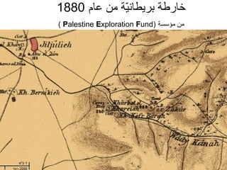 ‫ضخارط ة بريطاني ة من عام 0881‬
              ‫ةّ‬
‫من مؤسس ة )‪( Palestine Exploration Fund‬‬
 