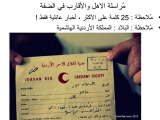 ‫مراسل ة الهل والقارب في الضف ة‬
                               ‫ُ‬
‫• ملحظ ة : 52 كلم ة على الكثر ، أضخبار عائلي ة فقط !‬  ‫ُ‬
           ‫• ملحظ ة : البلد : المملك ة الردني ة الهاشمي ة‬
                                                      ‫ُ‬
 