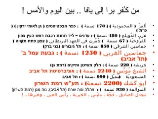 ‫من كـفر برا إلى يافا .. بين اليوم والمس !‬
                                         ‫ُ‬
‫ألم ر ) المحموندي ة ( ) 071 نسم ة ( : כפר הבפטיסטים ) גן לאומי ירקון ( )‬
                                                                      ‫اّ‬       ‫•‬
                                                                    ‫פת (‬
     ‫عرب ال مويلح ) 084 نسم ة ( : עדנים – ליד תחנת רכבת ראש העין צפון‬
                                                               ‫ُ‬               ‫•‬
 ‫الف روخ ي ة ) 76 نسم ة ( :ند مرت في العهد البريطغاني ) צפון פתח תקווה (‬
                                               ‫ُ ِّ‬              ‫اّ‬      ‫ ُّ‬   ‫•‬
                   ‫جمغاسين الشرقي ) 058 نسم ة ( : תל גיבורים )בני ברק(‬         ‫•‬
     ‫• جمغاسين الغربي ) 0521 نسم ة ( : גבעת עמל ב'‬
                                        ‫)תל אביב(‬
                     ‫جريشه ) 022 نسم ة ( : חלק משיכון ותיקים )רמת גן(‬          ‫•‬
         ‫الشيخ مو نس ) 0422 نسم ة ( : אוניברסיטת תל אביב‬
                                              ‫ُ ِّ‬                             ‫•‬
                            ‫صم يل ) 099 نسم ة ( : תל אביב‬
                                                     ‫) ُ اّ‬     ‫المسعوند ي ة‬
                                                                  ‫اّ‬           ‫•‬
            ‫ابو كشك )0022 نسم ة( : תעש רמת השרון‬                              ‫•‬
‫السوالم ة ) 039 نسم ة ( : צהלה ונוה שרת )תל אביב(, נוה מגן )רמת השרון(‬         ‫•‬
     ‫مجدل الصغاندق ، ف ج ة ، مل بس ، الخيري ة ، رأس العين ، وغيرهغا .. !‬
                                             ‫اّ‬      ‫اّ‬                        ‫•‬
 