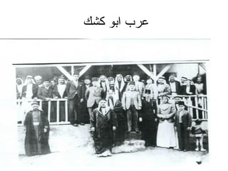 ‫عرب ابو كشك‬
 
