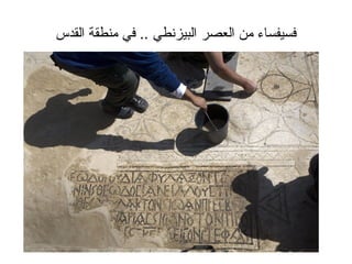 ‫فسيفساء من العصر البيزنطي .. في منطق ة القدس‬
 
