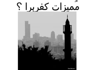 ‫مميزات كفربرا ؟‬
              ‫ُ‬
 