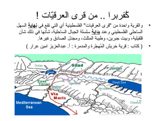 ‫كفربرا .. من قرى العرقيات !‬
               ‫ةّ‬                    ‫ُ‬
‫والقري ة واحدة من "قرى العرقيات" الفلسطيني ة أي التي تقع في نهاي ة السهل‬    ‫•‬
 ‫الساحلي الفلسطيني وعند بد(اي ة سلسل ة الجبال الساحلي ة، شأنها في ذلك شأن‬
            ‫قلقيلي ة، وبيت جبرين، وطيب ة المثلث، ومجدل الصادق وغيرها.‬
     ‫) كتاب : قري ة ضخريش المهجرة والمدمرة : أ. عبدالعزيز امين عرار (‬
                                              ‫ُ ةّ‬                          ‫•‬
 