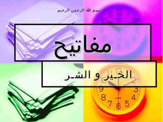 ‫بسم ا الرحمن الرحيم‬




‫مفاتيح‬
   ‫الخـير و الشـر‬
 