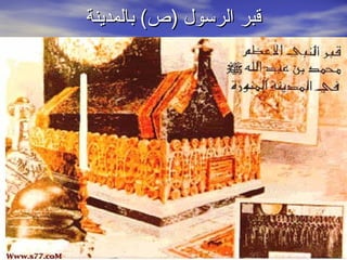 ‫قبر الرسول )ص( بالمدينة‬
 