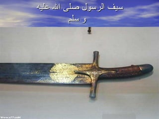 ‫سيف الرسول صلى ال عليه‬
         ‫و سلم‬
 