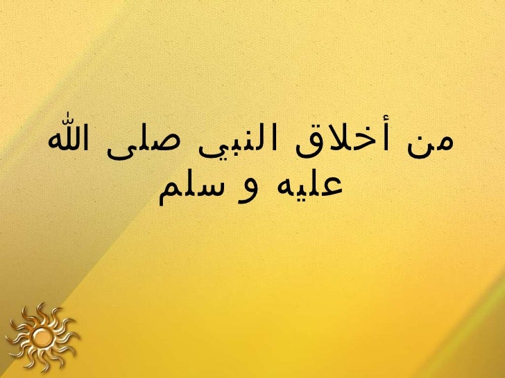 ‫من أخلق النبي صلى ا‬    ‫عليه و سلم‬ 