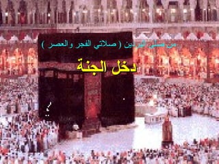 ‫من صلى البردين ) صلتي الفجر والعصر (‬

         ‫دخل ابلجنة‬
 