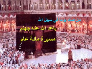 ‫من صام يوما في سبيل ال‬
‫باعد ال عنه جهنم‬
‫مسيرة مائة عام‬
 