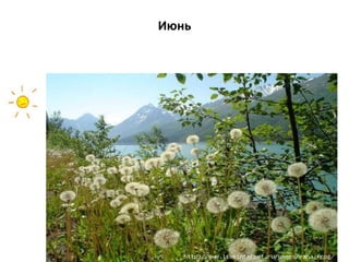 Июнь
 