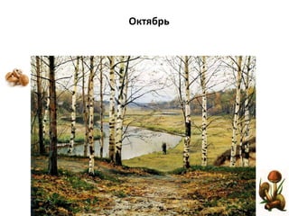 Октябрь
 