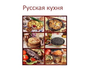 Русская кухня
 